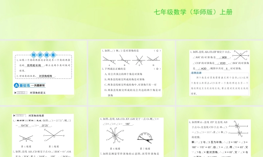 七年级数学上册 第5章 相交线与平行线 5.1 相交线 第1课时 对顶角习题课件 (新版)华东师大版 课件