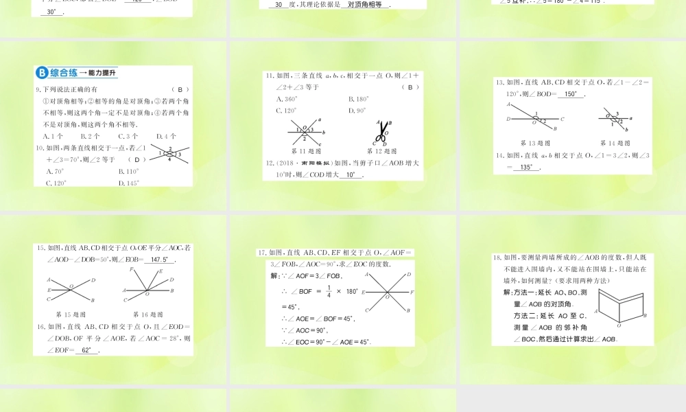 七年级数学上册 第5章 相交线与平行线 5.1 相交线 第1课时 对顶角习题课件 (新版)华东师大版 课件
