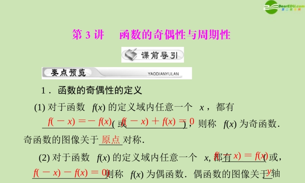 (高考风向标)高考数学一轮复习 第二章 第3讲 函数的奇偶性与周期性精品课件 理 课件