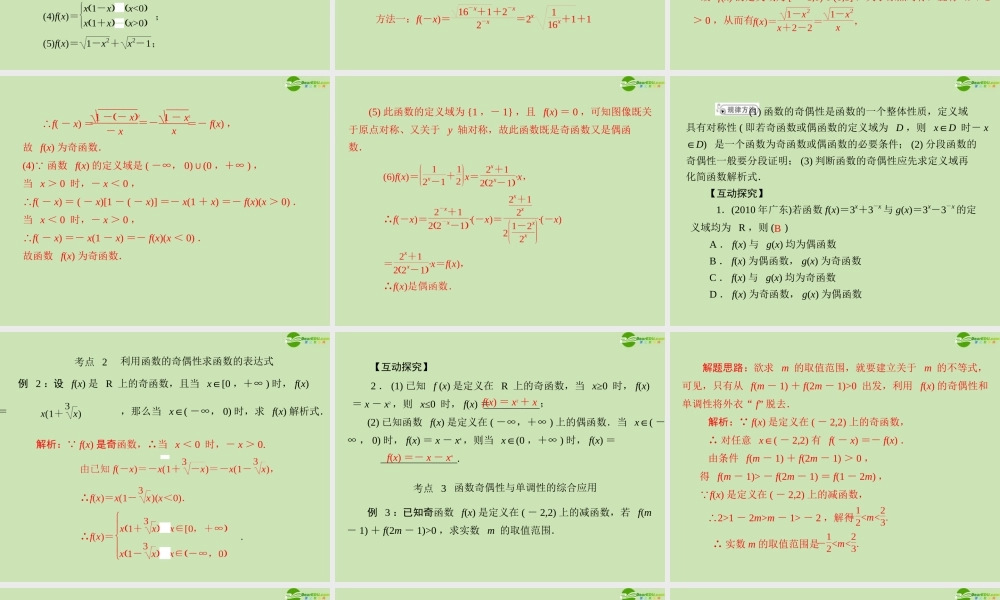 (高考风向标)高考数学一轮复习 第二章 第3讲 函数的奇偶性与周期性精品课件 理 课件
