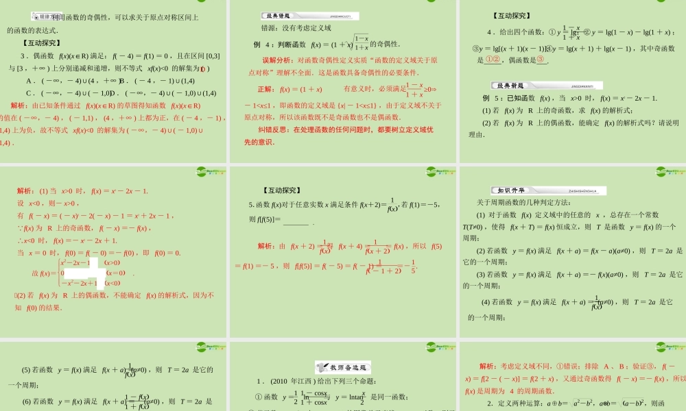 (高考风向标)高考数学一轮复习 第二章 第3讲 函数的奇偶性与周期性精品课件 理 课件
