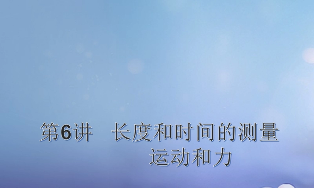中考物理总复习 第6讲 长度和时间的测量 运动和力课件
