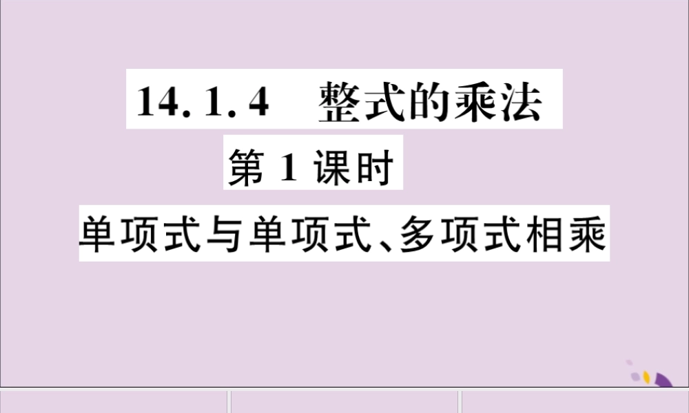 (河北专版)八年级数学上册 14.1 整式的乘法 14.1.4 第1课时 单项式与单项式、多项式相乘习题课件 (新版)新人教版 课件