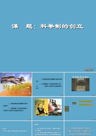 七年级历史科举制的创立课件 人教版 课件