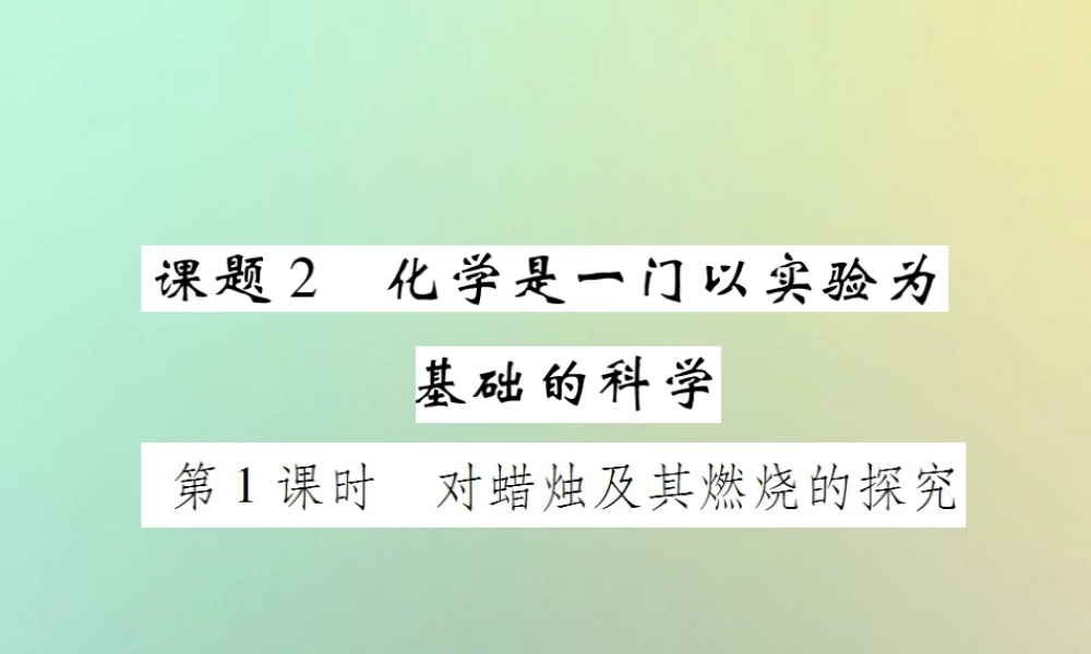 九年级化学上册 第一单元 走进化学世界 课题2 化学是一门以实验为基础的科学 第1课时 对蜡烛及其燃烧的探究课件 (新版)新人教版 课件