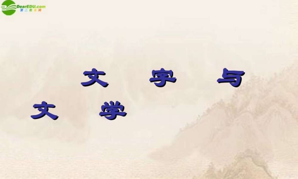 九年级历史上册 第10课(文字与文学)课件 华师大版 课件