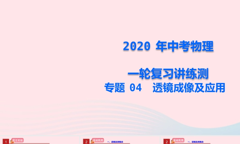 中考物理一轮复习 专题04 透镜成像及应用课件