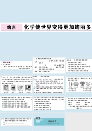 (湖北专版)九年级化学上册 绪言 化学使世界变得更加绚丽多彩作业课件 (新版)新人教版 课件