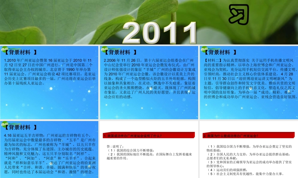 中考热点系列 专题七 激情盛会 和谐亚运 课件