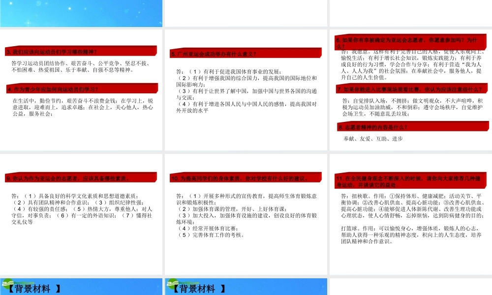中考热点系列 专题七 激情盛会 和谐亚运 课件