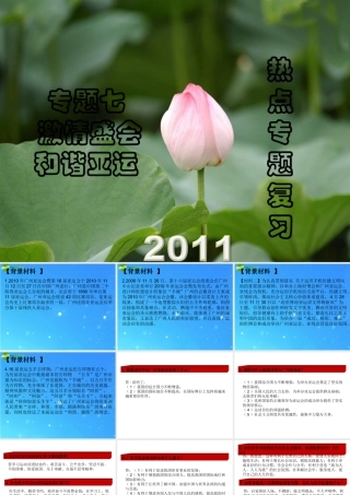 中考热点系列 专题七 激情盛会 和谐亚运 课件