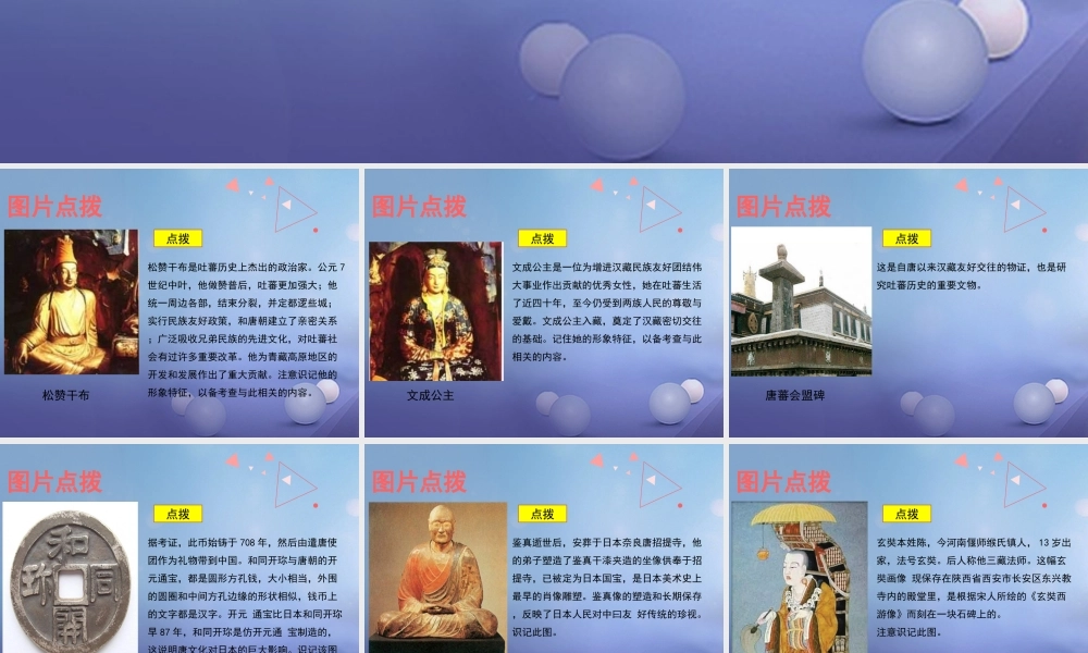 (秋季版)七年级历史下册 第4课(民族和睦与中外交流)(教材图片点拨)素材 北师大版 素材