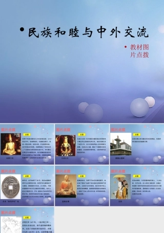 (秋季版)七年级历史下册 第4课(民族和睦与中外交流)(教材图片点拨)素材 北师大版 素材