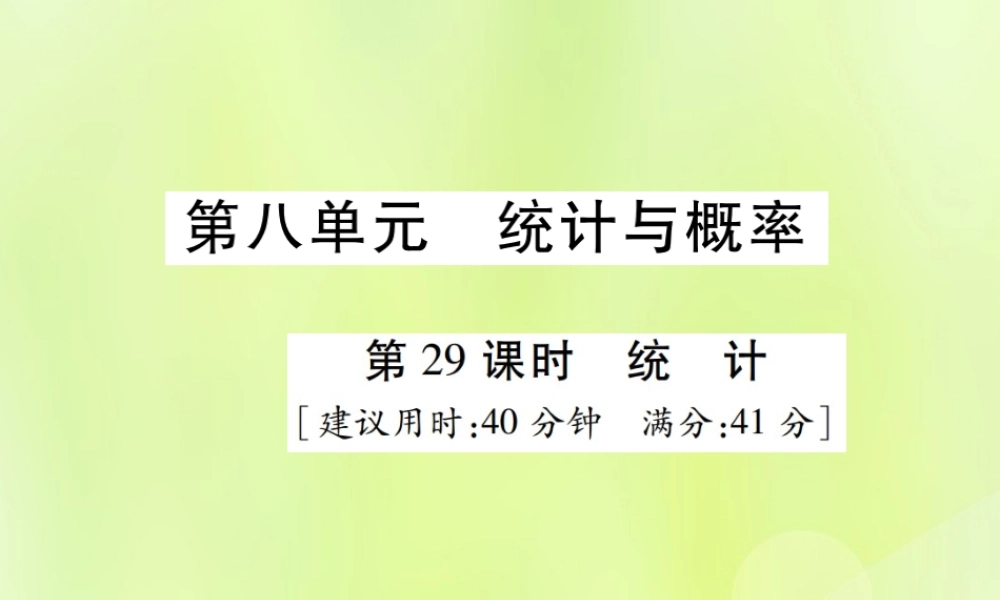 中考数学总复习 第八单元 统计与概率 第29课时 统计(高效集训本)课件