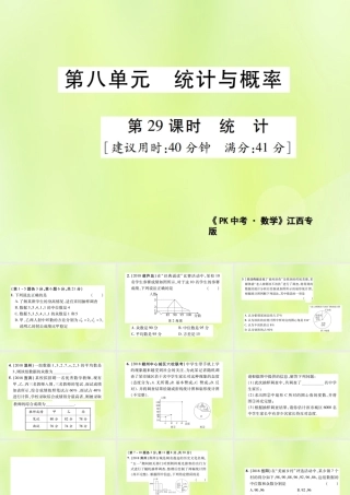 中考数学总复习 第八单元 统计与概率 第29课时 统计(高效集训本)课件