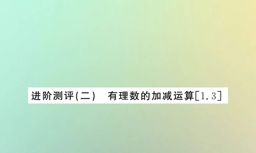(湖北专用)秋七年级数学上册 进阶测评二 有理数的加减运算习题课件 (新版)新人教版 课件