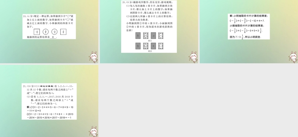 (湖北专用)秋七年级数学上册 进阶测评二 有理数的加减运算习题课件 (新版)新人教版 课件