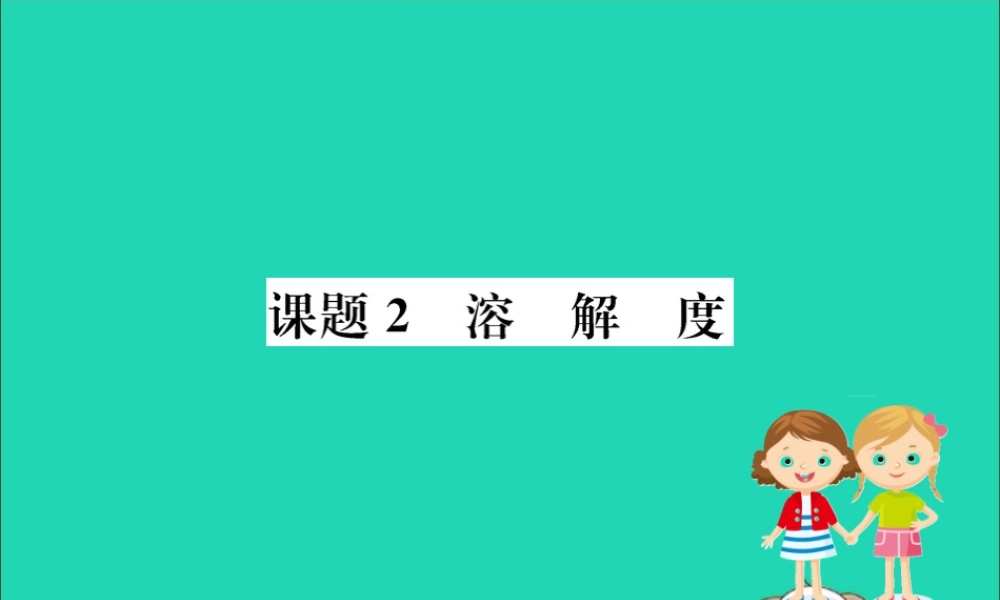 九年级化学下册 第九单元 溶液 92 溶解度训练课件 (新版)新人教版 课件