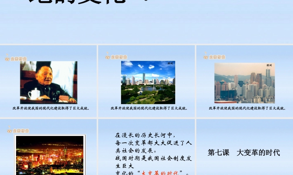 七年级历史上册 第七课大变革的时代课件 人教新课标版 课件