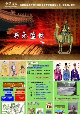 七年级历史下册 第1单元 第3课 开元盛世课件3 新人教版 课件