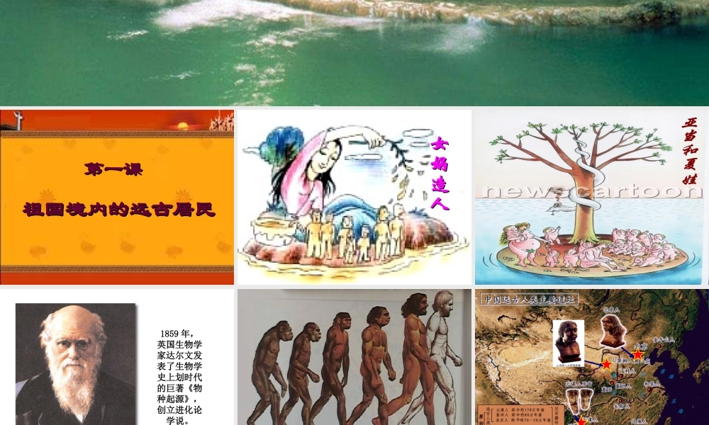 七年级历史祖国境内的远古居民课件人教版 课件