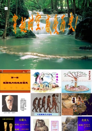 七年级历史祖国境内的远古居民课件人教版 课件