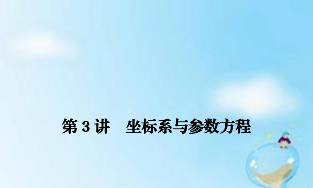 (江苏专用)高考数学二轮复习 专题七 第3讲 坐标系与参数方程课件 理(选做部分) 课件