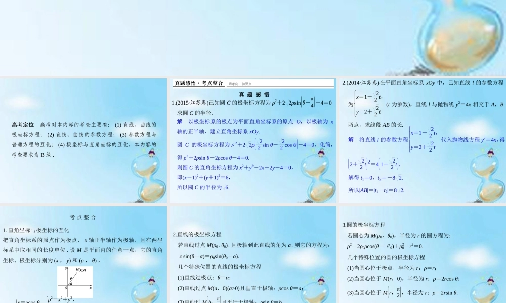 (江苏专用)高考数学二轮复习 专题七 第3讲 坐标系与参数方程课件 理(选做部分) 课件