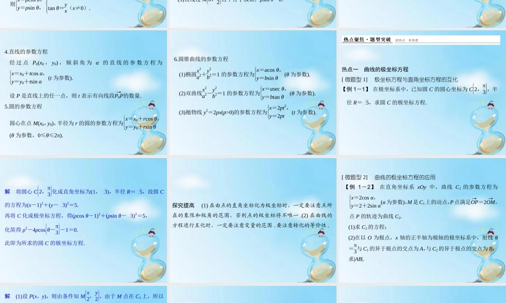 (江苏专用)高考数学二轮复习 专题七 第3讲 坐标系与参数方程课件 理(选做部分) 课件