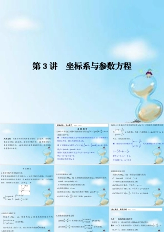 (江苏专用)高考数学二轮复习 专题七 第3讲 坐标系与参数方程课件 理(选做部分) 课件