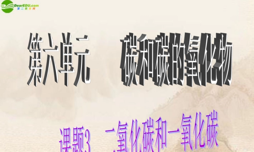 九年级化学上册 课题3二氧化碳和一氧化碳课件人教新课标版 课件
