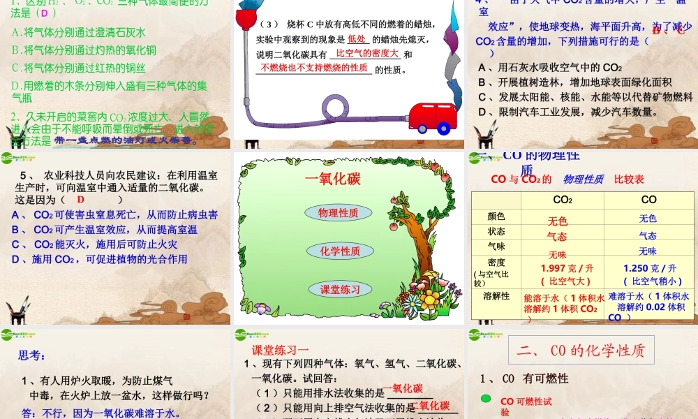 九年级化学上册 课题3二氧化碳和一氧化碳课件人教新课标版 课件