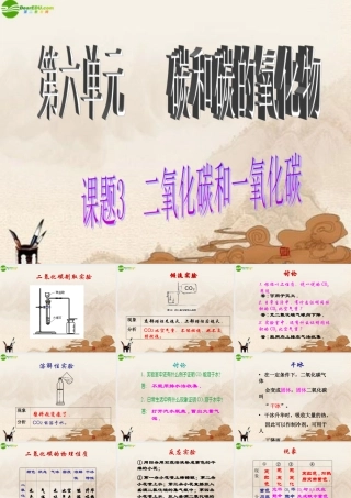 九年级化学上册 课题3二氧化碳和一氧化碳课件人教新课标版 课件