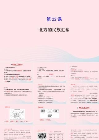七年级历史上册 第四单元 政权分立与民族汇聚 22北方的民族汇聚课件 北师大版 课件