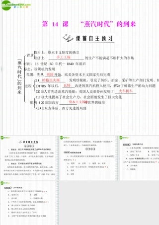 九年级历史上册 第四单元 第14课  蒸汽时代 的到来 配套课件 人教新课标版 课件