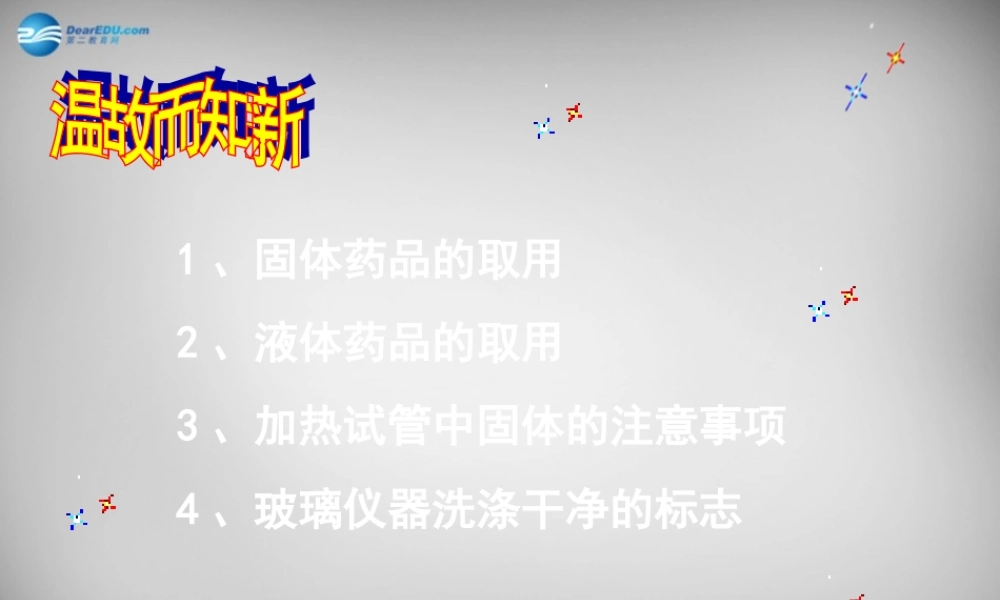 九年级化学全册 13 怎样学习和研究化学课件 (新版)沪教版 课件