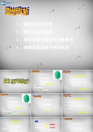 九年级化学全册 13 怎样学习和研究化学课件 (新版)沪教版 课件