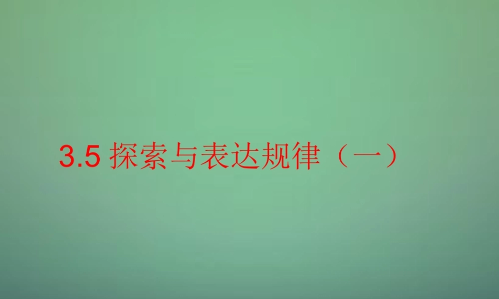 七年级数学上册 3.5 整式与表达规律课件1 (新版)北师大版 课件