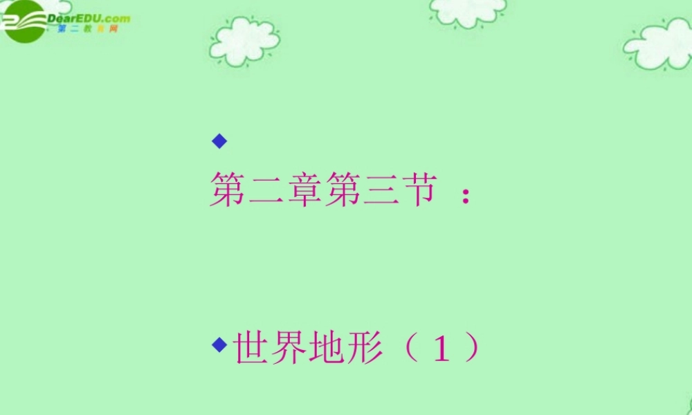 七年级地理上册 2-3世界的地形课件 湘教版 课件