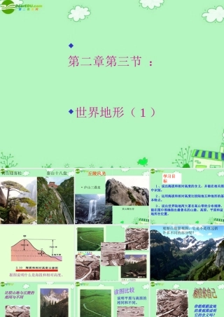七年级地理上册 2-3世界的地形课件 湘教版 课件