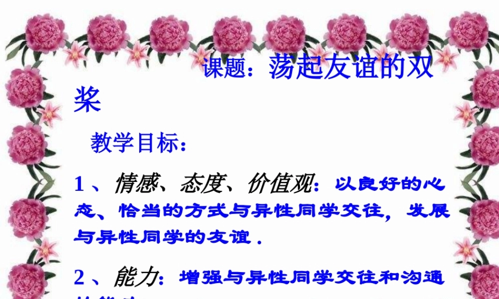 七年级政治下册 荡起友谊的双桨课件 鲁教版 课件