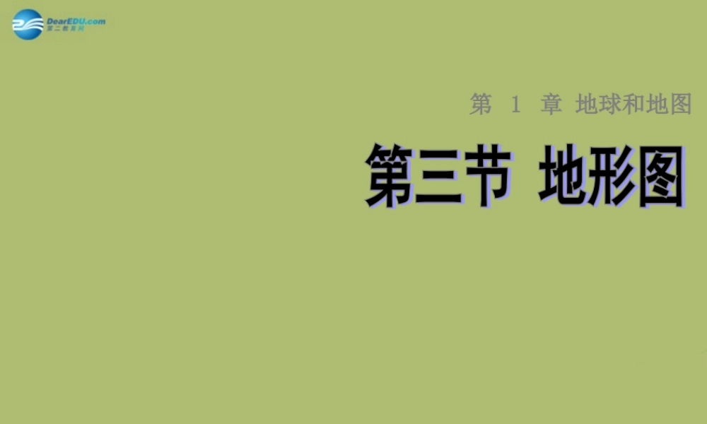 七年级地理上册 1.3 地形图课件 中图版 课件
