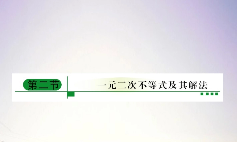 2一元二次不等式及其解法课件 新人教A版 课件