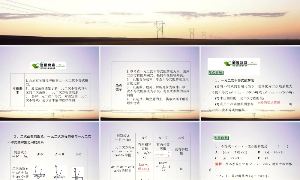 2一元二次不等式及其解法课件 新人教A版 课件