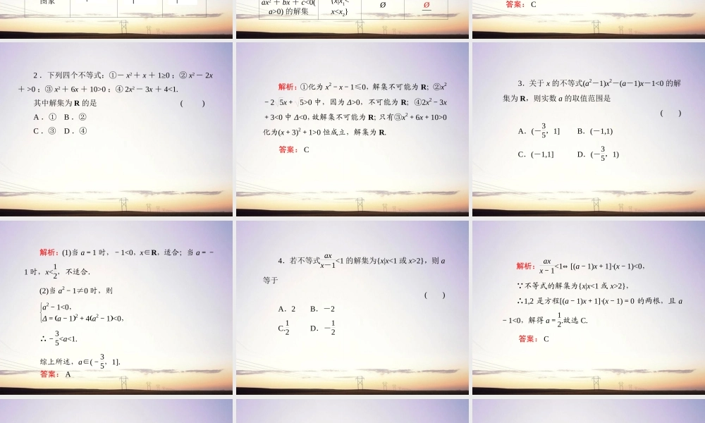 2一元二次不等式及其解法课件 新人教A版 课件