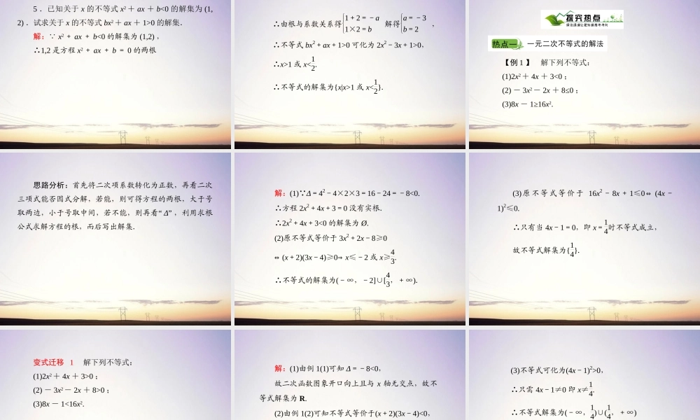 2一元二次不等式及其解法课件 新人教A版 课件