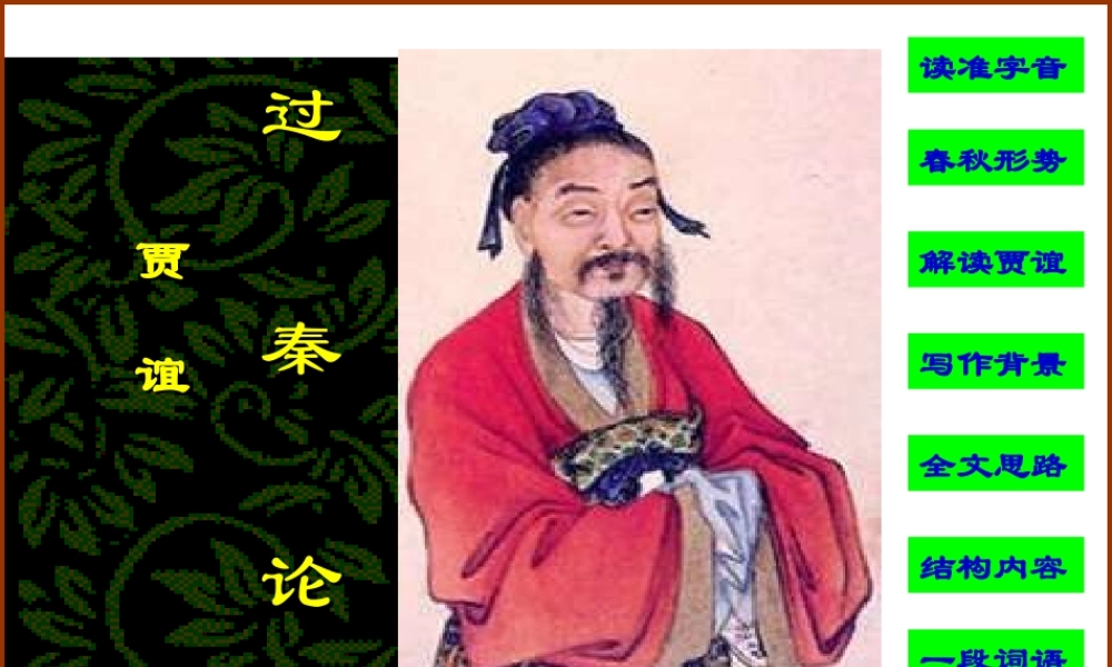 3[1]11(过秦论)课件8(新人教必修3)