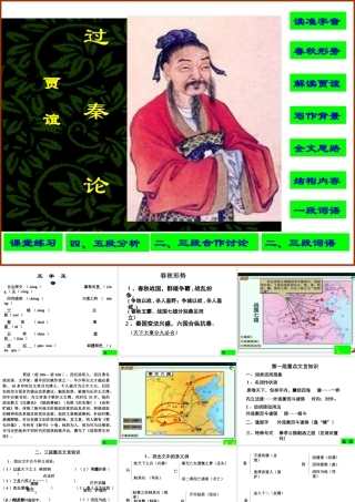 3[1]11(过秦论)课件8(新人教必修3)