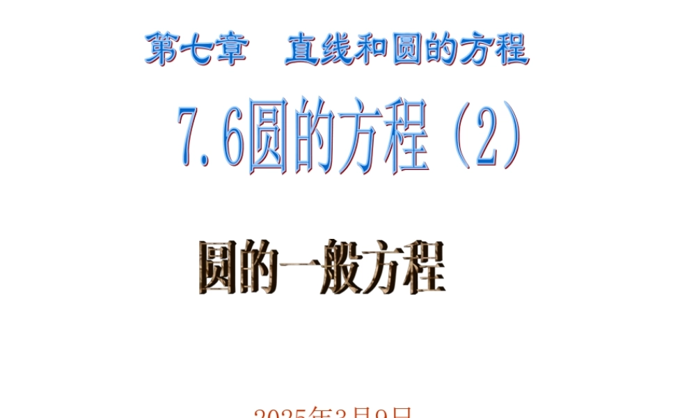 7.6(2) 第七章直线和圆的方程全部课件 第七章直线和圆的方程全部课件