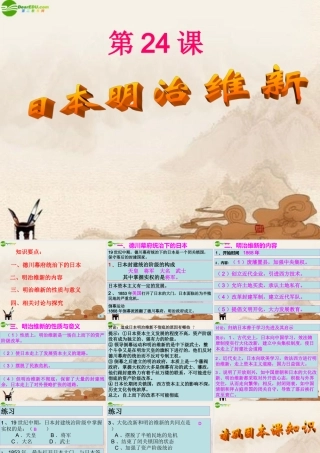 九年级历史上册 第24课(日本明治维新)课件 华师大版 课件